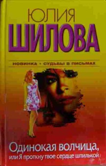 Книга Шилова Ю. Одинокая волчица, или Я проткну твоё сердце шпилькой, 11-14052, Баград.рф
